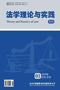 法学理论与实践